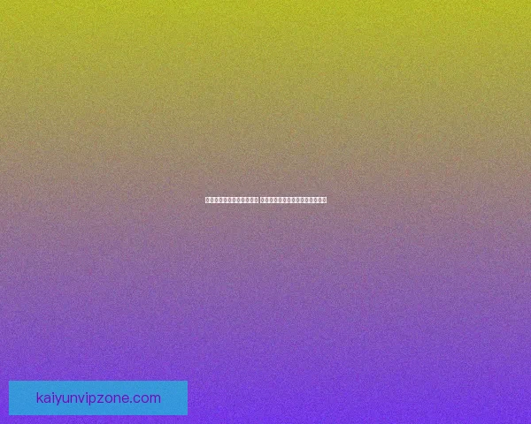 世界杯竞猜盘口预测全解析 揭秘最佳投注策略与赛事动态分析