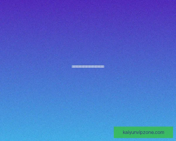 世界杯胜负竞猜攻略全解析带你掌握最新赛事动态